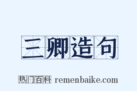 三卿造句是什么意思的图片